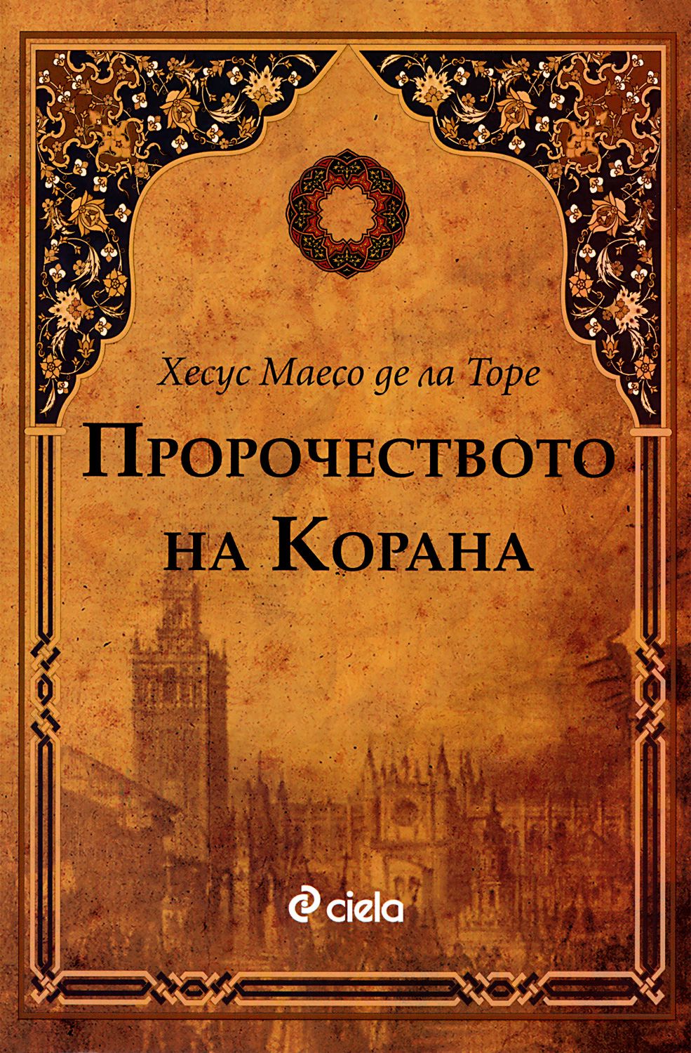 Де ла торе. Пророчество Корана. Научные книги Коран. Коран на български. Книга Коран предсказания читать.