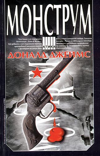 Монструм книга описание